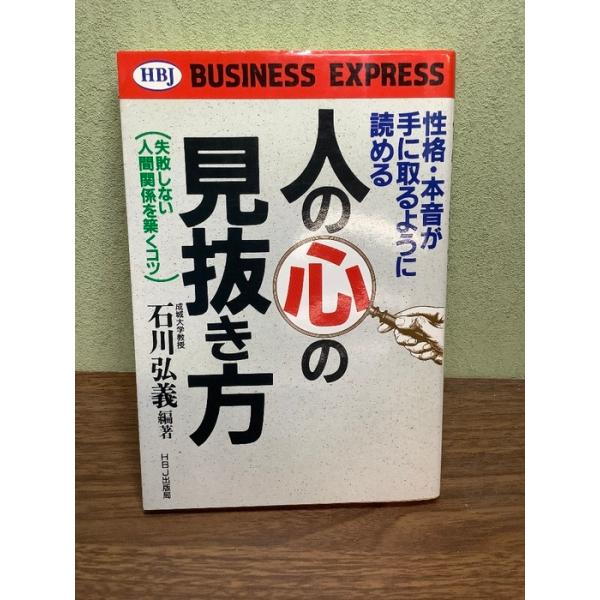 人の心の見抜き方: 性格・本音が手に取るように読める 失敗しない人間関係を築くコツ (HBJ BUSINESS EXPRESS)