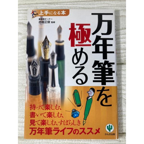 万年筆を極める (上手になる本) かんき出版 2008年初版 帯付き