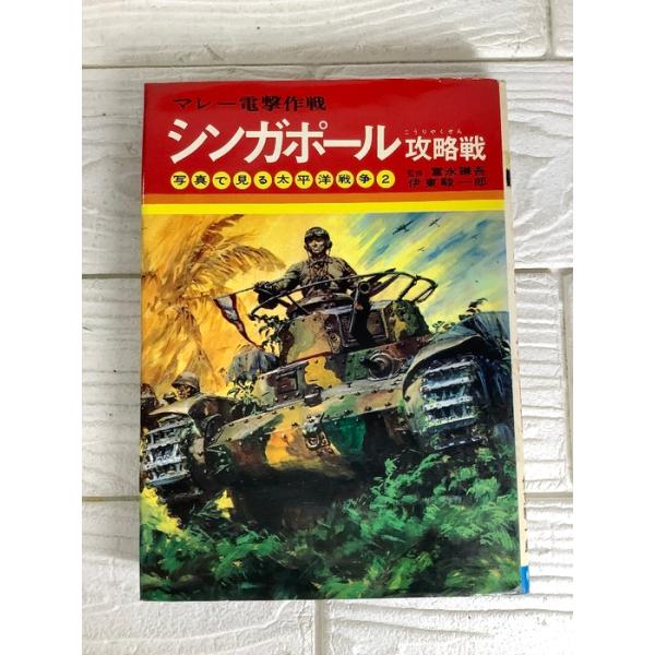 シンガポール攻略戦 (写真で見る太平洋戦争 2) 秋田書店 伊東 駿一郎