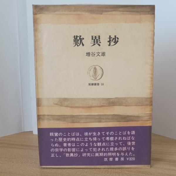 歎異抄 　筑摩書房　増谷文雄