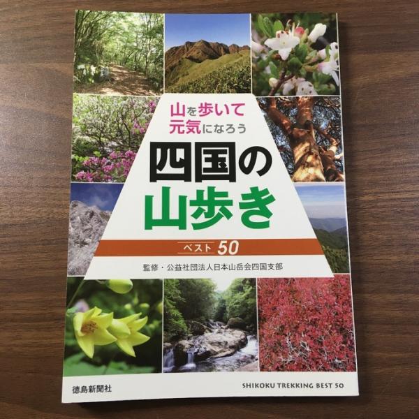 四国の山歩き: 山を歩いて元気になろう べスト50 徳島新聞社 日本山岳会