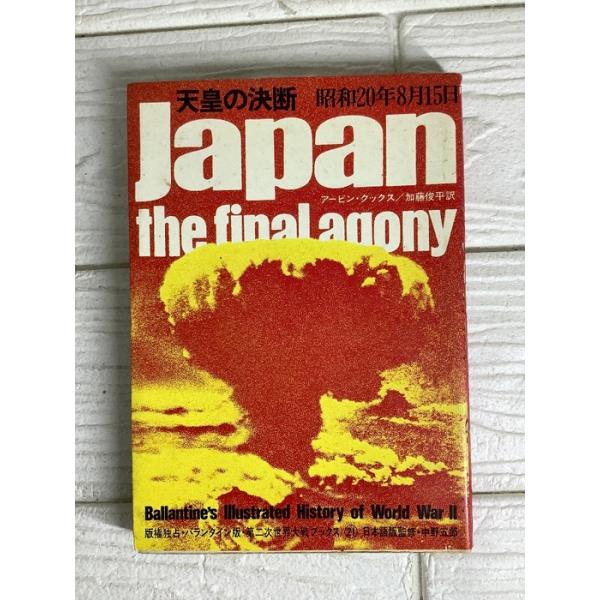 天皇の決断: 昭和20年8月15日 (第二次世界大戦ブックス 21) サンケイ出版 アービン クックス