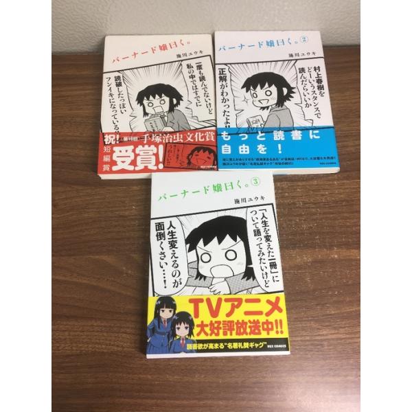 【バーナード嬢曰く。　1-3巻】◆3冊セット　不揃い　施川ユウキ　一迅社　帯付き　2.3巻初版本　コミック