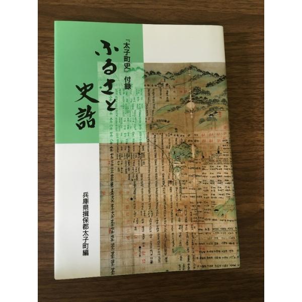 希少・貴重・資料『ふるさと史話　太子町史付録　兵庫県揖保郡太子町　郷土資料　1996年』