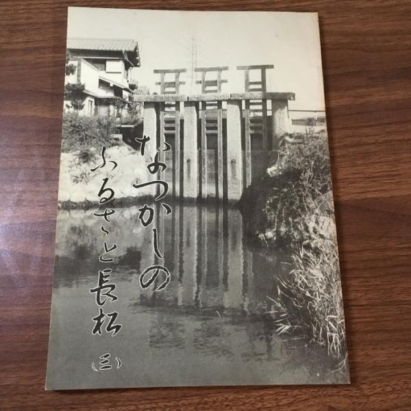 【非売品】なつかしのふるさと長松(その三) 八木浄顕 1991年/平成3年 発行 郷土史/兵庫県/姫路市/文化/資料