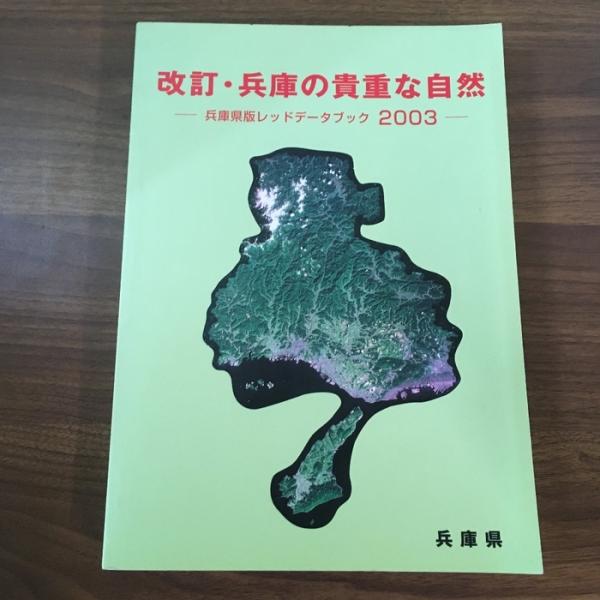 改訂・兵庫の貴重な自然-レッドデータブック2003- 県民生活部環境局自然環境保全課 ひょうご環境創造協会 2003年/平成15年発行 資料