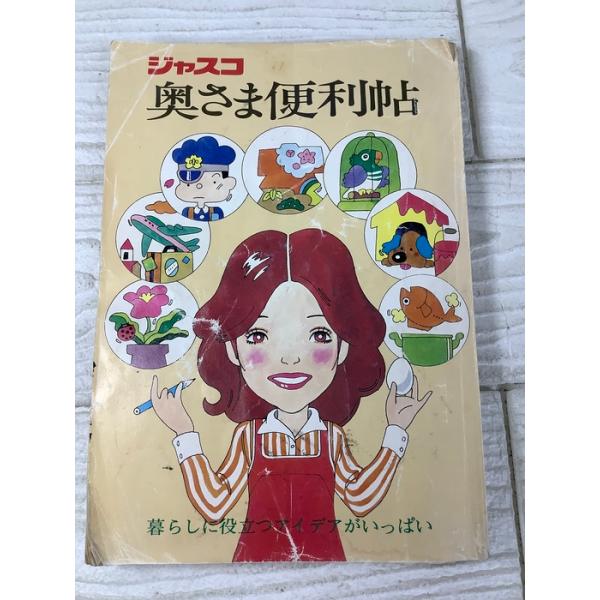 ジャスコ 奥さま便利帖 暮らしに役立つアイデアがいっぱい 昭和54年 当時物 昭和レトロ テレビ 料理 家事 趣味 マナー 防犯 防災