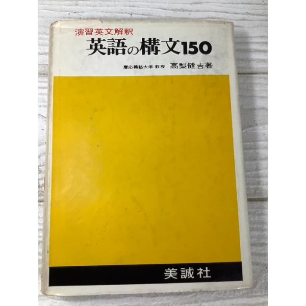 演習英文解釈 新英語の構文150 美誠社 高梨 健吉 昭和50年 英語学習 高校生 テスト対策 受験対策 入試対策