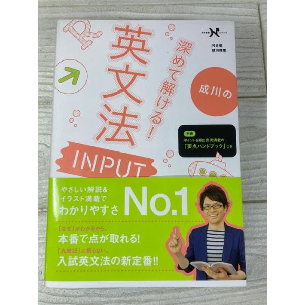 成川の深めて解ける! 英文法 INPUT (大学受験Nシリーズ) 学研プラス 成川博康 2020年 帯付き 英語学習 英会話 入試対策
