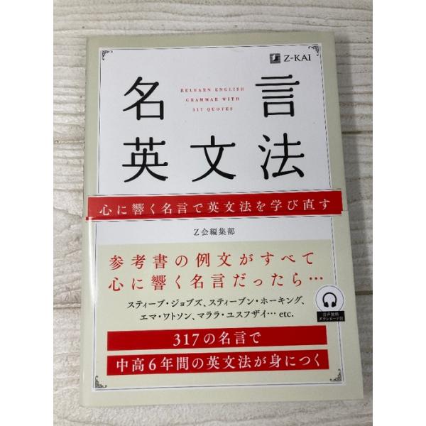名言英文法 317の名言で中高6年間の英文法が身につく Z会 2021年 初版 帯付き 英語学習 英会話
