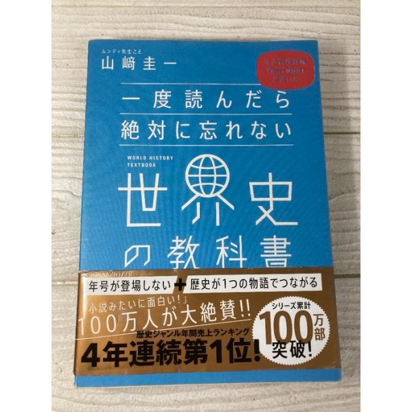 一度読んだら絶対に忘れない世界史の教科書 SBクリエイティブ 山〓圭一 2024年 帯付き 歴史 参考書
