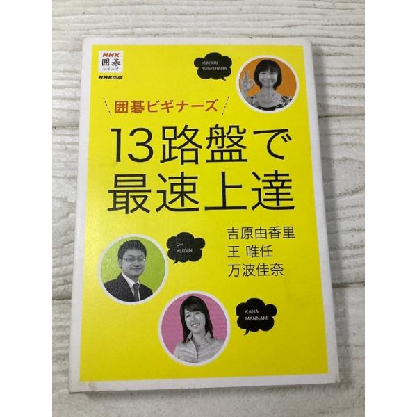 囲碁ビギナーズ 13路盤で最速上達 (NHK囲碁シリーズ) NHK出版 吉原由香里 王唯任 万波佳奈 2015年 趣味 ゲーム