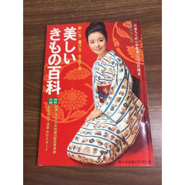 【美しいきもの百科】婦人倶楽部11月号付録　昭和43年発行　手芸　裁縫　着物