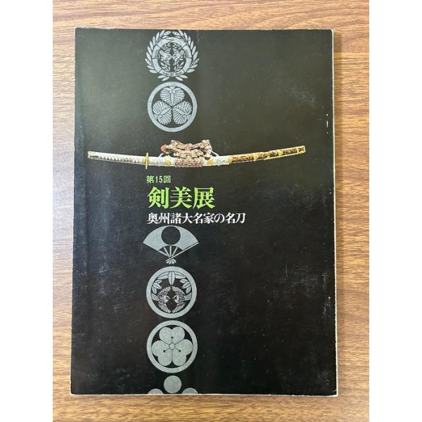 《希少 貴重 第15回 剣美展 奥州諸大名の名刀》資料 日本刀 昭和45年発行 現状品