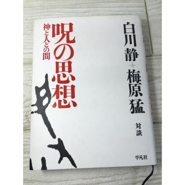 呪の思想: 神と人との間 平凡社 白川静 梅原猛 対談 2006年