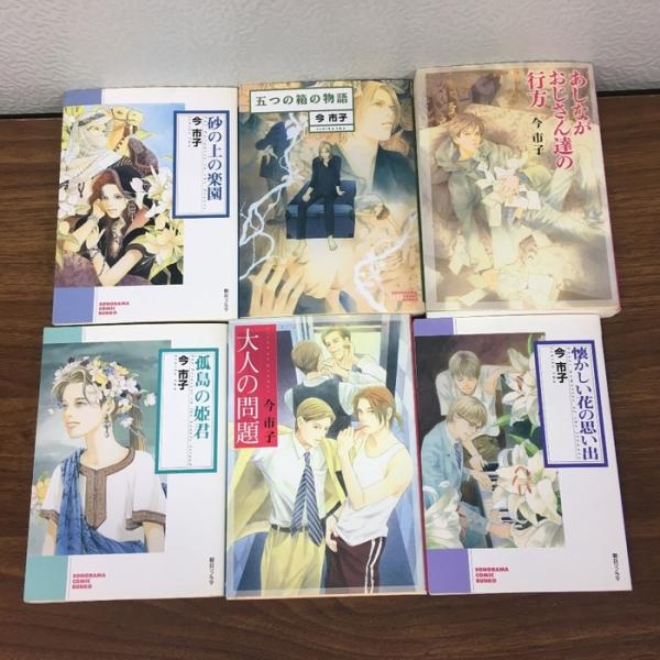 コミック【今市子　作品まとめ】◆6冊セット　懐かしい花の思い出/大人の問題/砂の上の楽園/孤島の姫君 他　文庫　朝日ソノラマ/芳文社