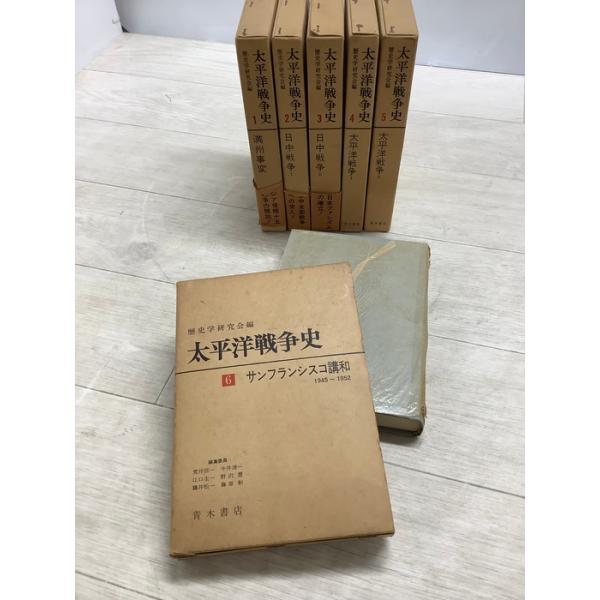 全6巻太平洋戦争史  歴史学研究会 青木書店 日中戦争 満州事変 サンフランシスコ講和条約