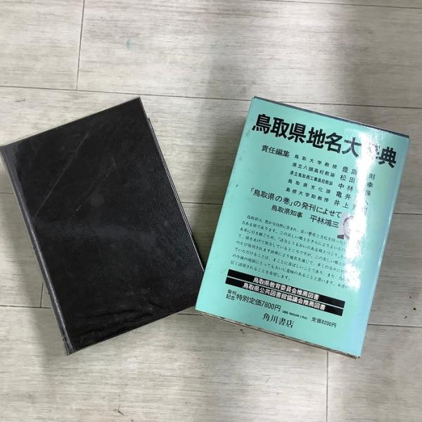 角川日本地名大辞典〈31〉鳥取県 1982年 KADOKAWA