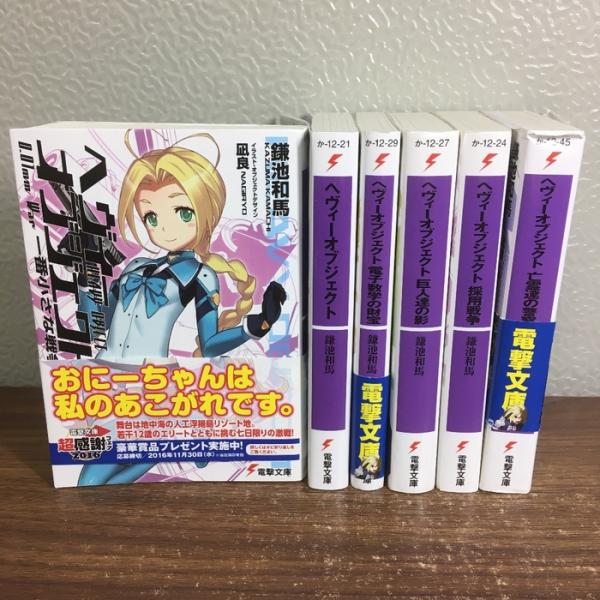【ヘヴィーオブジェクトシリーズ】6冊 鎌池和馬 電撃文庫 小説 ラノベ 一番小さな戦争/電子数学の財宝/巨人たちの影/採用戦争/亡霊達の警察