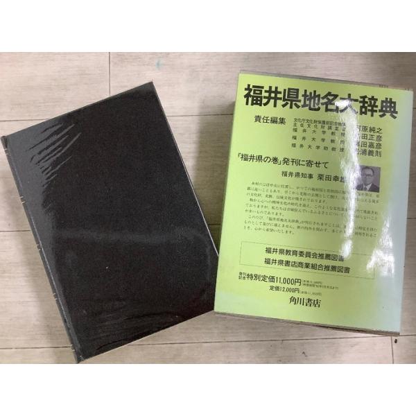 角川日本地名大辞典 (18) 福井県 1989年 KADOKAWA