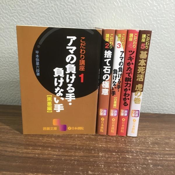 全巻セット【こだわり講座 全5巻】◆5冊揃い 捨て石の極意/ツギかたで棋力がわかる/基本死活/アマの負ける手負けない手 日本棋院 囲碁文庫