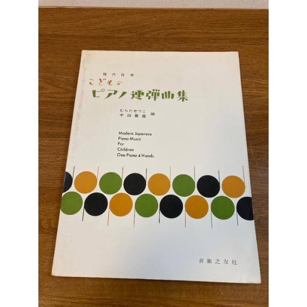 現代日本こどものピアノ連弾曲集 音楽之友社 むらた せつこ
