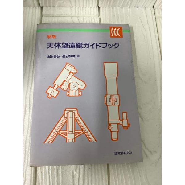 天体望遠鏡ガイドブック 新版 誠文堂新光社 西条 善弘