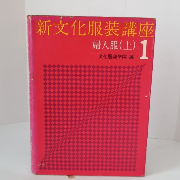 新文化服装講座 １ 婦人服(上)  文化服装学院　文化服装学院出版局