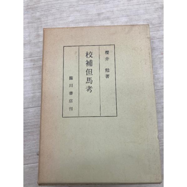 校補但馬考　櫻井勉　臨川書店
