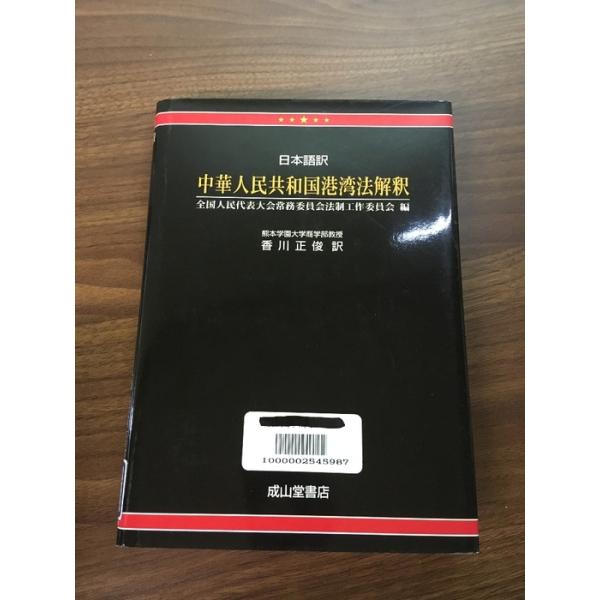 【日本語訳 中華人民共和国港湾法解釈】平成17年発行 全国人民代表大会常務委員会法制工作委員会 香川正俊 成山堂出版 除籍本