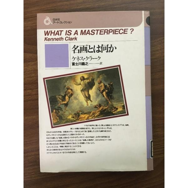 【名画とは何か】白水社アートコレクション　1985年発行　ケネス・クラーク　富士川義之　白水社　除籍本
