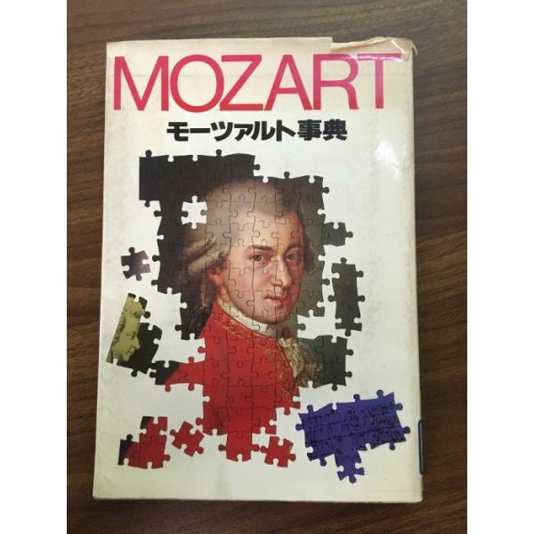 中古品−可経年の使用、保管によるヤケ、汚れ、くすみ、スレ、ヨレ、小傷、シミなどがございます。除籍本の為、蔵書印、除籍印、蔵書シール、書き込みなどがございます。経年のダメージはございますが通読に問題ございません。現状での出品とさせていただきます。
