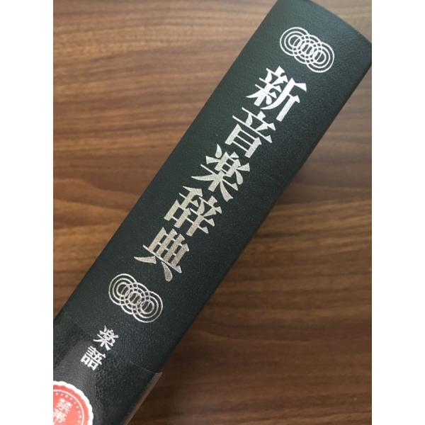 【新音楽辞典　楽語】昭和52年　初版本　浅香淳　音楽之友社　除籍本