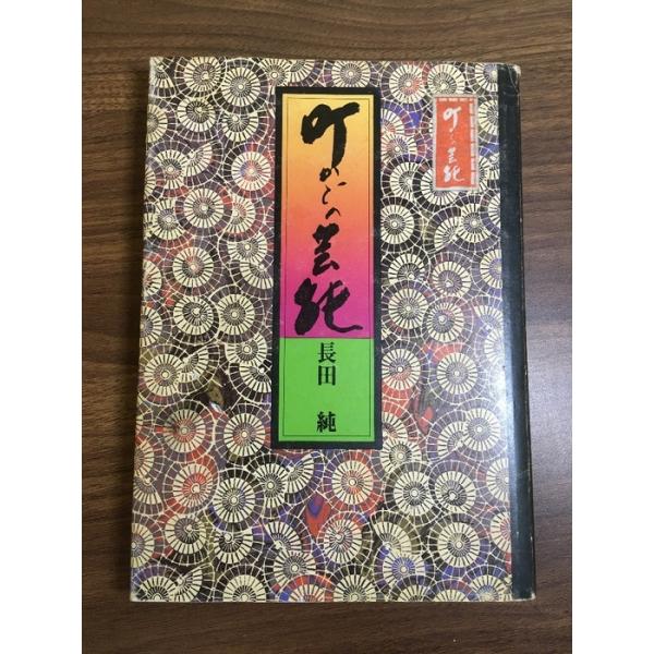 【町かどの芸能】昭和55年　長田純　ふたば書房