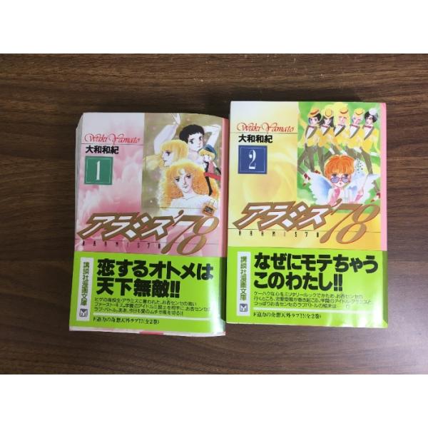 全巻セット【アラミス’78　全2巻】◆2冊揃い　大和和紀　1997年　初版本　講談社　文庫コミック