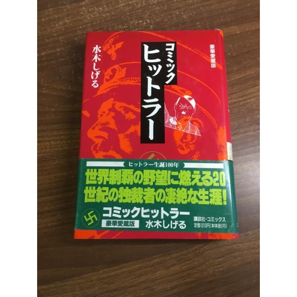 コミックヒットラー 豪華愛蔵版 講談社 水木 しげる