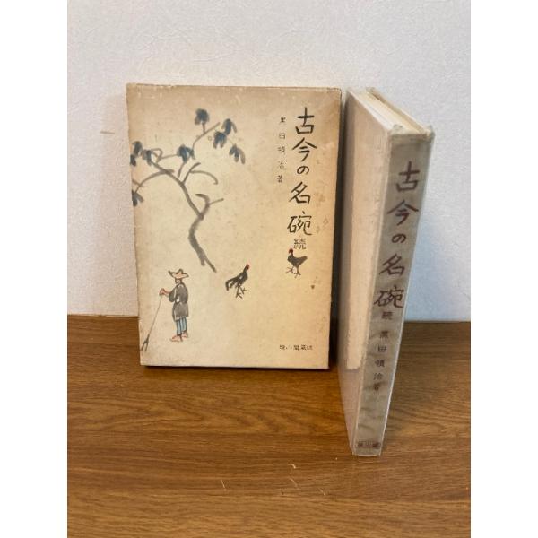 中古品−可経年の使用、保管によるヤケ、汚れ、くすみ、スレ、ヨレ、小傷、シミ、書店シールの貼り付けなどがございます。函にヤケ、汚れ、くすみ、スレ、傷、打痕、シミがございます。経年のダメージはございますが通読に問題ございません。現状での出品とさ...