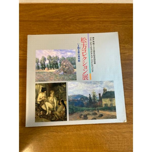 【図録 神戸市制100周年記念特別展 松方コレクション展-いま甦る美術館-】神戸市立博物館 1989年/平成元年 絵画/