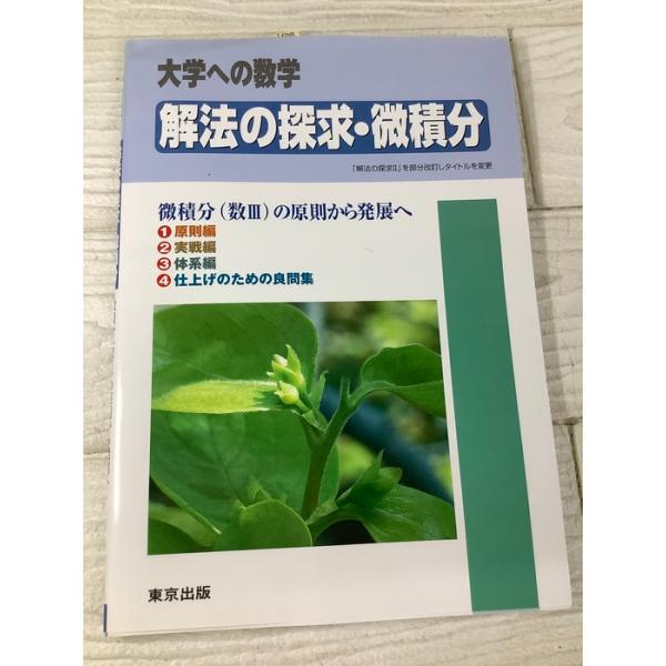 解法の探求・微積分―大学への数学 微積分（数III）の原則から発展へ 東京出成25年 解法の探求II 教科書 参考書