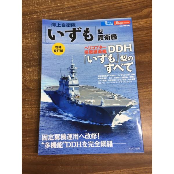 海上自衛隊「いずも」型護衛艦 増補改訂版 (新シリーズ世界の名艦) イカロス出版