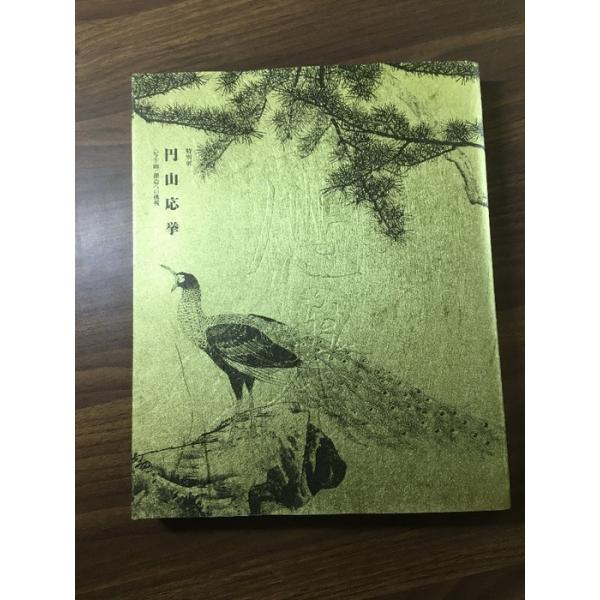 図録【特別展 円山応拳〈写生画〉創造への挑戦】2003年 佐々木丞平 佐々木正子 大阪市立美術館 毎日新聞社 NHK