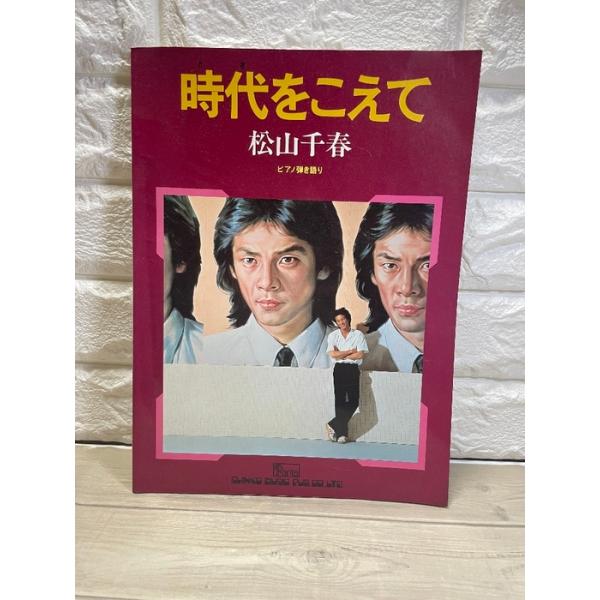 【楽譜】松山千春　時代をこえて　ピアノ弾き語り　シンコーミュージック　