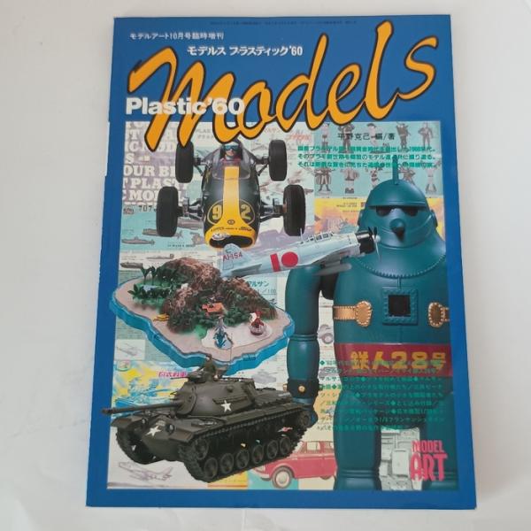 モデルス プラスティック’60　モデルアート10月号臨時増刊No.501　モデルアート社　平野克己