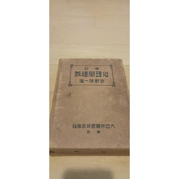 増訂　心理学通義　大日本圖書株式会社　上野陽一