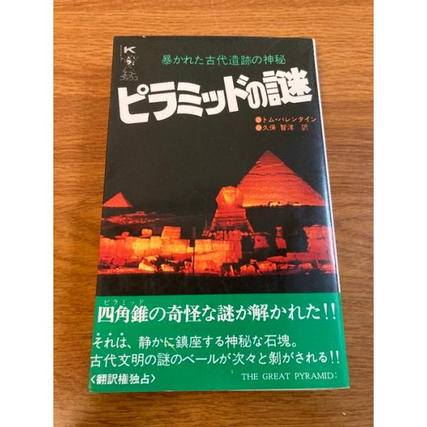 【ピラミッドの謎】勁文社 トム・バレンタイン 著 1978年/昭和53年 発行 暴かれた古代遺跡の神秘 エジプト