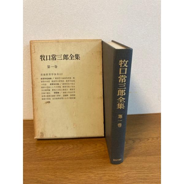 牧口常三郎全集〈第1巻〉創価教育学体系 (1965年) : inami books