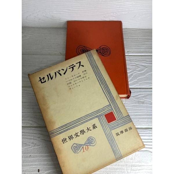 世界文学大系〈第10〉セルバンテス (1960年)　函入り