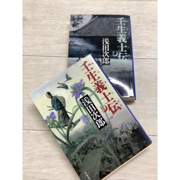 壬生義士伝 上下巻 セット 文藝春秋 浅田次郎　文庫　小説　歴史　時代　