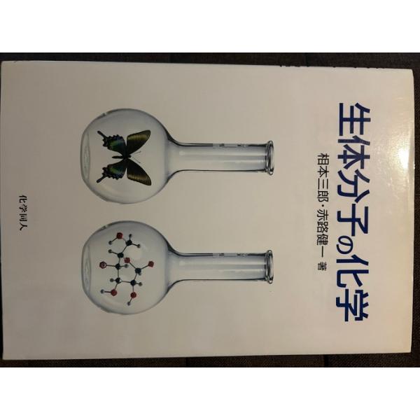 生体分子の化学 化学同人 相本 三郎
