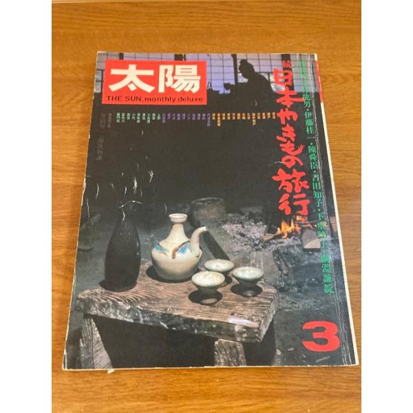 〈レトロ〉太陽 1974年(49)3月号 続日本やきもの旅行 平凡社